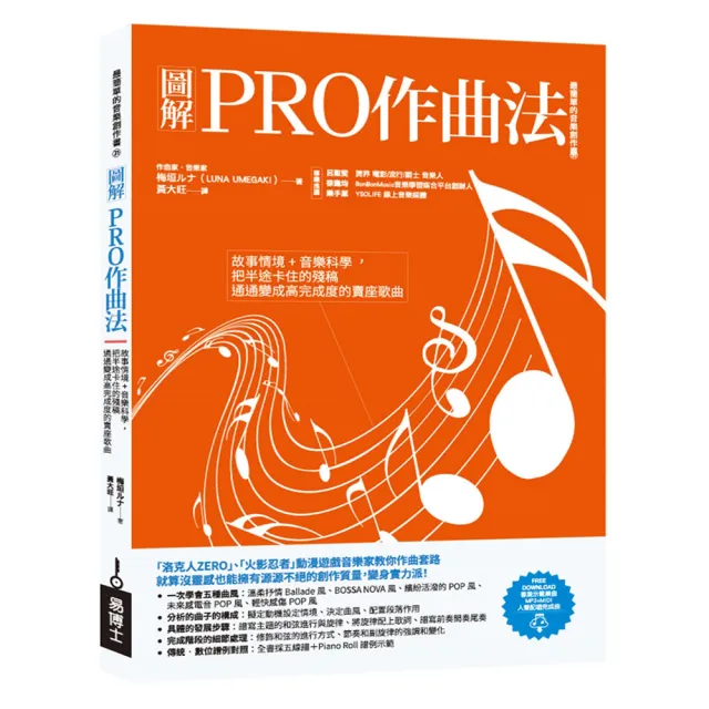 圖解PRO作曲法：故事情境+音樂科學 把半途卡住的殘稿通通變成高完成度的賣座歌曲