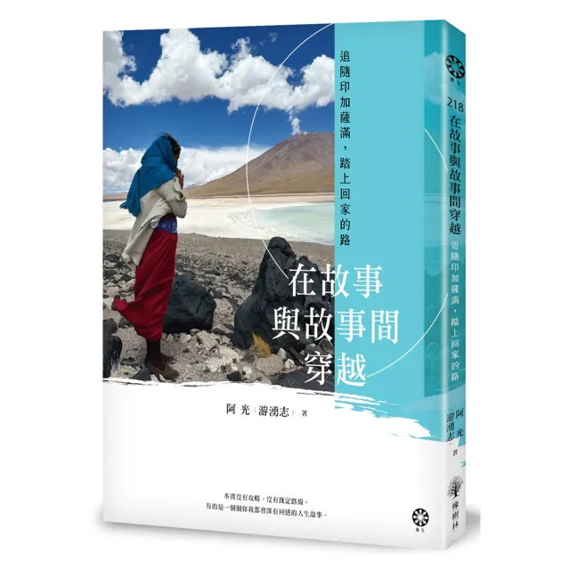 在故事與故事間穿越――追隨印加薩滿，踏上回家的路 | 拾書所