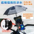 【KEiSO】小雨傘遮陽防雨機車手機支架(車把款/後視鏡款)