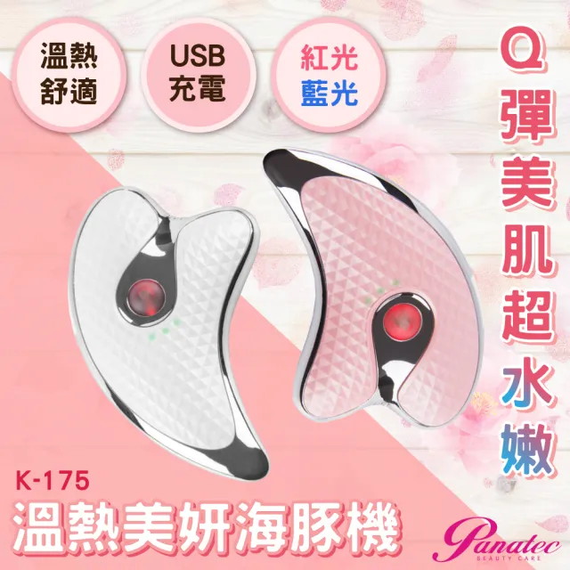 【PANATEC 沛莉緹】第三代溫熱按摩刮痧美容儀天使機海豚機(K-175)