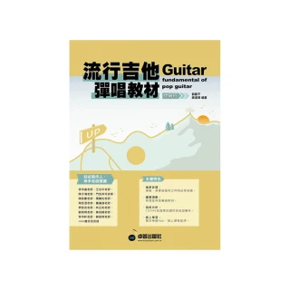 流行吉他彈唱教材〈中級班〉新版（六線譜、簡譜、樂譜：適用吉他）