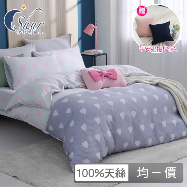 【ISHUR 伊舒爾】贈午安小抱枕1入 100%天絲兩用被床包組(單人 雙人 加大 均一價 多款任選 TENCEL 促銷/ISH)