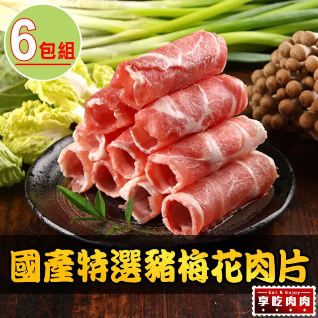 【愛上吃肉】國產特選豬梅花肉片6包組(200g±10%/包 中秋烤肉/燒烤)