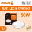 【Osram 歐司朗】LED 50W 調光調色吸頂燈 全電壓 1入組(LED 50W 吸頂燈 附遙控器)