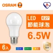【Osram 歐司朗】LED E27 6.5W 節能 燈泡 白光 黃光 自然光 6入組(LED 6.5W 球泡)