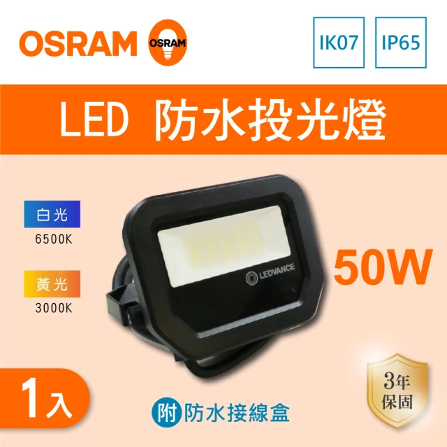 【Osram 歐司朗】LED 50W 全電壓 投光燈 附防水接線盒 白光 黃光 1入組(LED 50W IP65 投射燈)