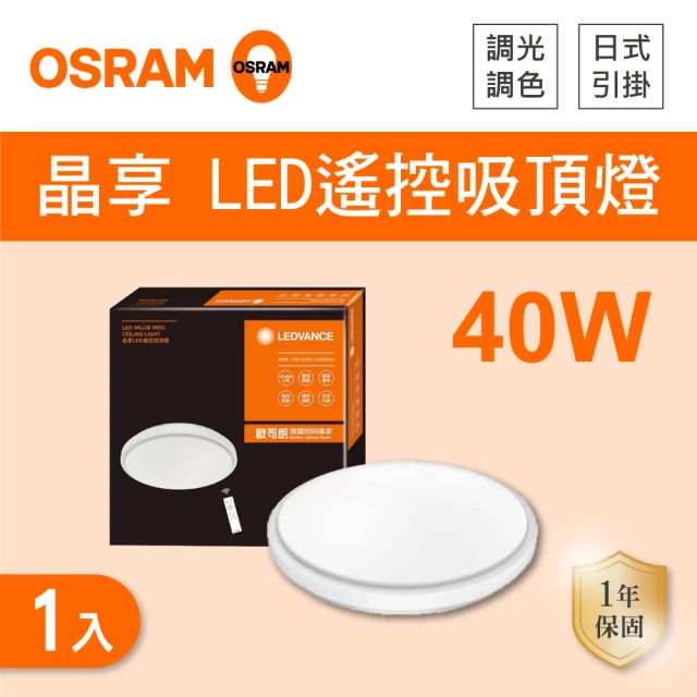 【Osram 歐司朗】LED 40W 調光調色吸頂燈 全電壓 1入組(LED 40W 吸頂燈 附遙控器)