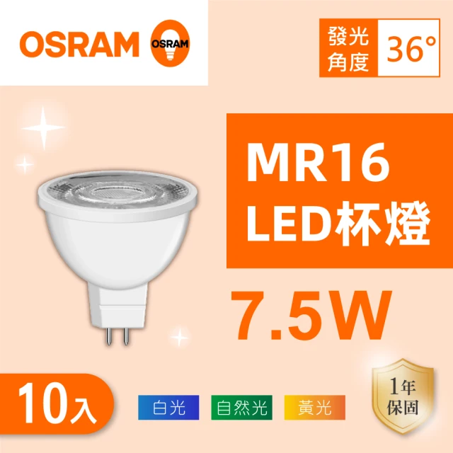 【Osram 歐司朗】LED MR16 7.5W 全電壓 杯燈 白光 黃光 自然光 10入組(MR16 7.5W 杯燈)