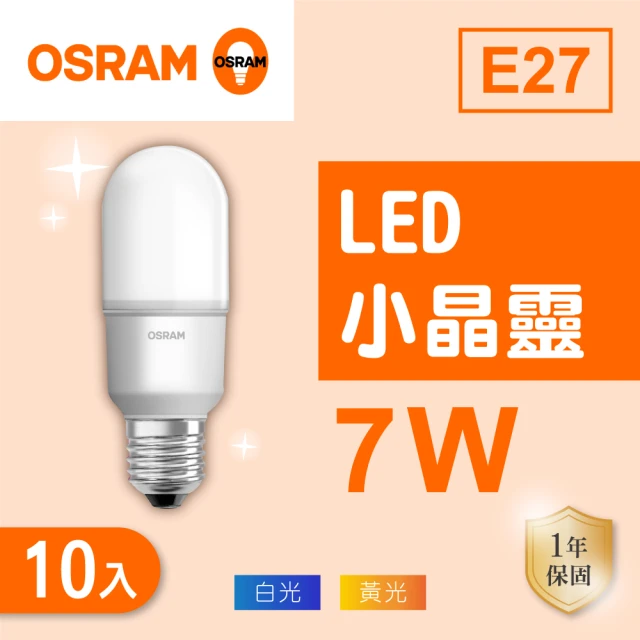 Osram 歐司朗 LED E27 7W 小晶靈 燈泡 白光 黃光 10入組(LED E27 7W)