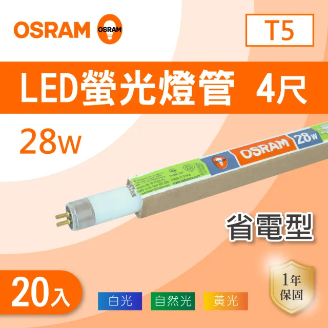 【Osram 歐司朗】T5 4尺 28W 燈管 白光 黃光 自然光 20入組(T5 4尺 螢光燈管)