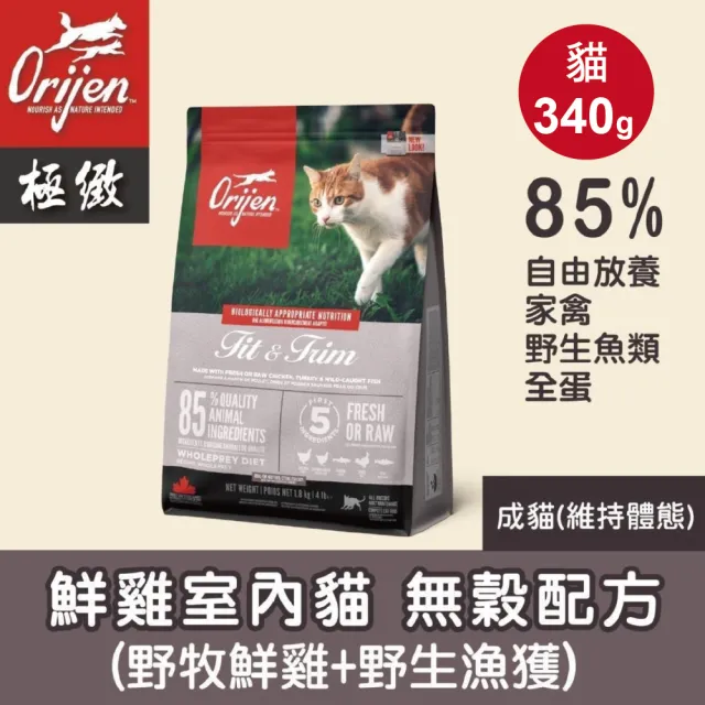 【Orijen】歐睿健 340g 鮮雞/六種鮮魚/守護8配方 無穀全齡貓幼貓成貓飼料(貓糧 貓乾糧)