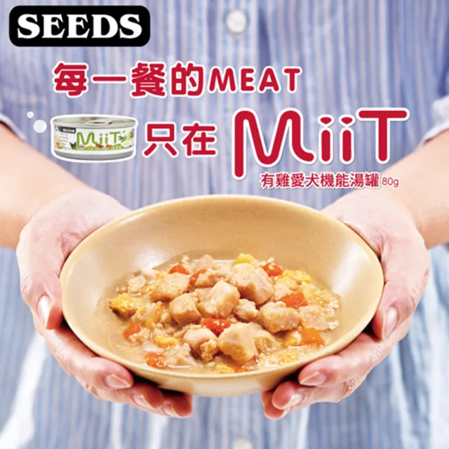 【Seeds 聖萊西】MiiT有雞愛犬機能湯罐 80g(主食/全齡犬/狗罐/罐頭餐盒/零食點心/寵物飼料)