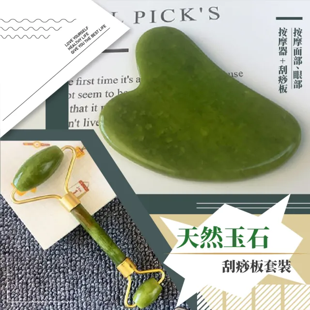 【美容神器】天然玉石刮痧板套裝(V臉 按摩棒 臉部 健康 穴位 經絡 脖 交換禮物)