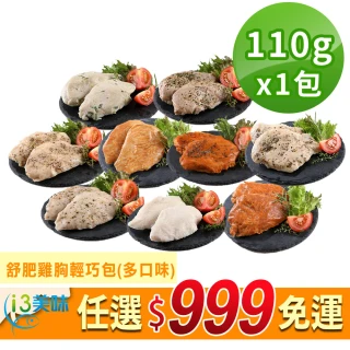 【愛上美味】任選999免運 舒肥雞胸肉輕巧包1包(隨手包110g±10%/包 雞胸肉 調味雞胸肉 低卡 輕食 雞肉)