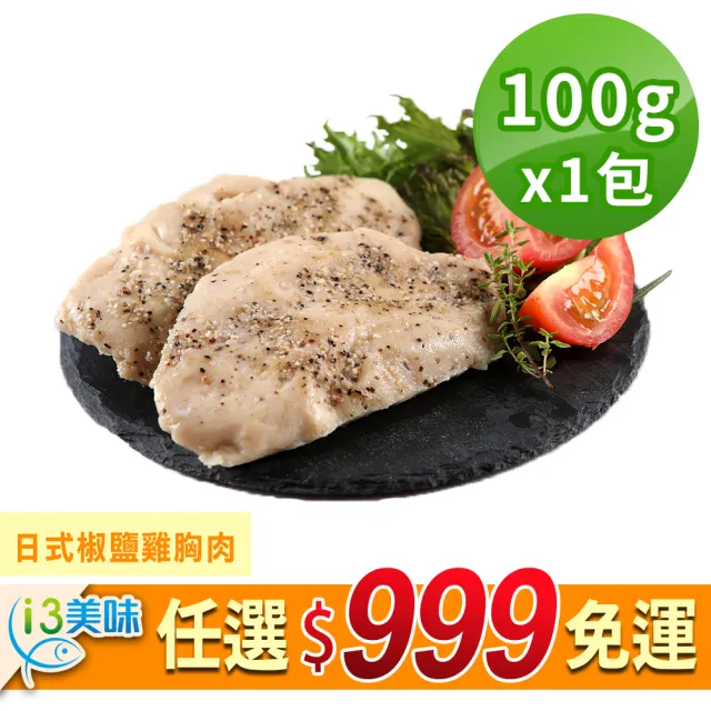 【愛上美味】任選999免運 舒肥雞胸肉輕巧包1包(隨手包110g±10%/包 雞胸肉 調味雞胸肉 低卡 輕食 雞肉)