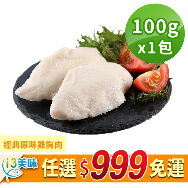 【愛上美味】任選999免運 舒肥雞胸肉輕巧包1包(隨手包110g±10%/包 雞胸肉 調味雞胸肉 低卡 輕食 雞肉)