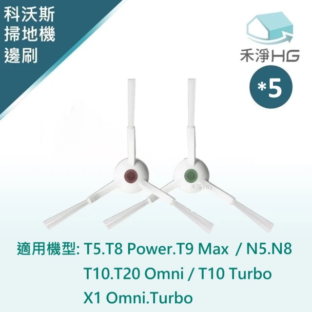 【HG 禾淨家用】ECOVACS科沃斯 T10.T20 副廠掃地機配件 三角邊刷(5對/組)