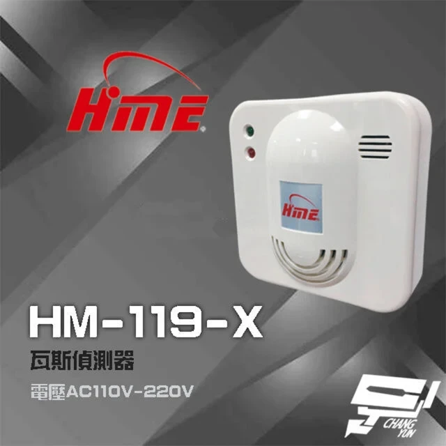 【環名 HME】HM-119 HM-119-X AC110V-220V 瓦斯偵測器 瓦斯警報器 昌運監視器