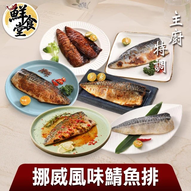 鮮食堂 主廚特調挪威風味鯖魚排6片組(125g/片)