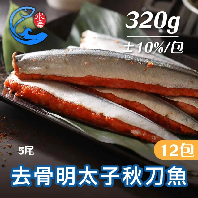 佐佐鮮 去骨明太子秋刀魚12包組(每包5尾320g共60尾 居酒屋 中秋燒烤肉)