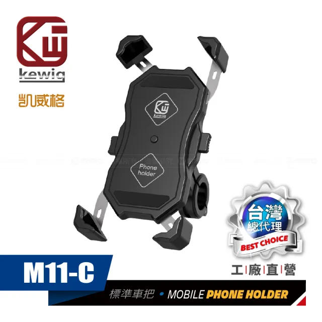 【KEWIG】凱威格 M11-C 摩托車 機車手機架 車把後視鏡座兩用版(導航車架 工廠直營 總代理公司貨)