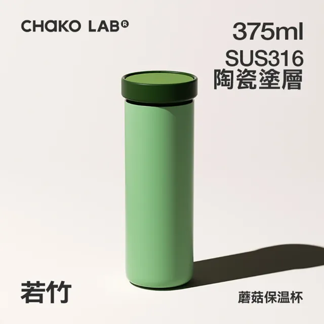 【CHAKO LAB】375ml保冷保溫陶瓷內膽環保蘑菇PLUS茶水分離杯