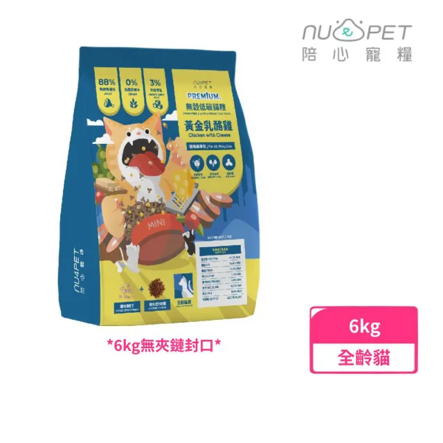 【NU4PET 陪心寵糧】無穀低碳貓糧6kg 黃金乳酪雞(全齡貓、貓飼料)