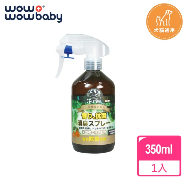 【汪汪寶貝】寵物專用99.7%高效除臭噴霧 350ml(適用貓狗身上、尿便盆、貓砂、外出籠、推車等)