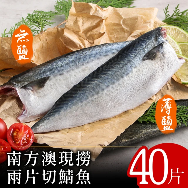 北村漁家 南方澳現撈兩片切鯖魚40片(無鹽/薄鹽)優惠推薦