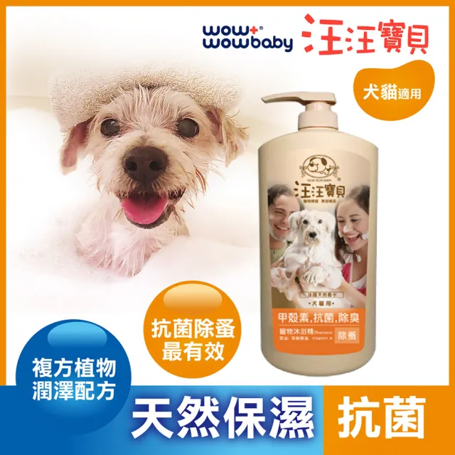 【汪汪寶貝】甲殼素洗毛精-保濕抗菌配方1000ML 狗貓適用(除臭柔順、亮澤除臭、抗菌除蚤 三款可選)