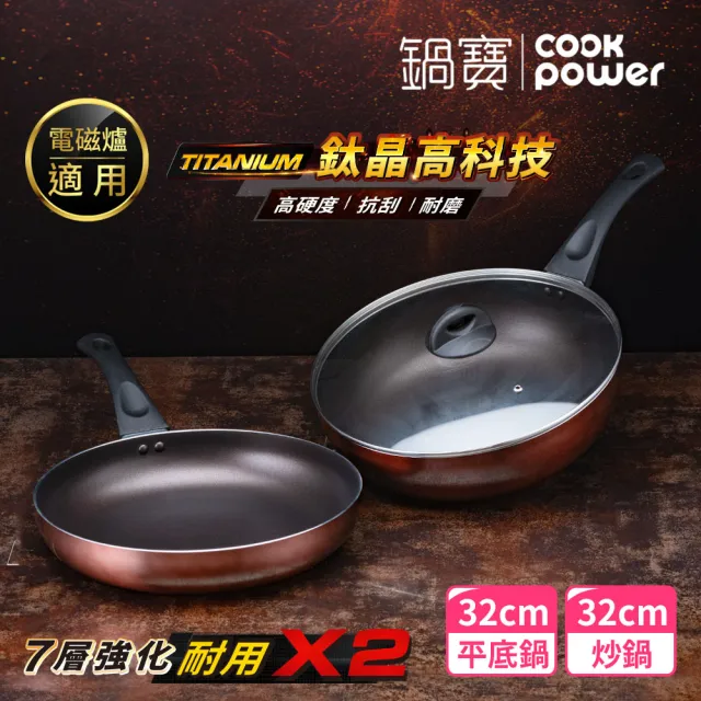 【CookPower 鍋寶】TITANIUM鈦晶不沾鍋雙鍋三件組32cm-IH爐可用鍋(32炒含蓋+32煎)