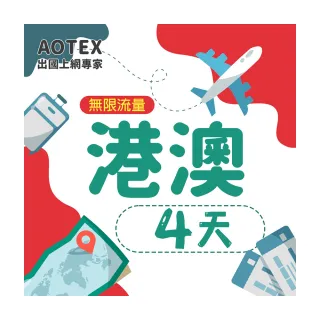 【AOTEX】4天香港上網卡澳門上網卡無限流量高速4G網速吃到飽(港澳手機SIM卡網路卡預付卡無限流量)