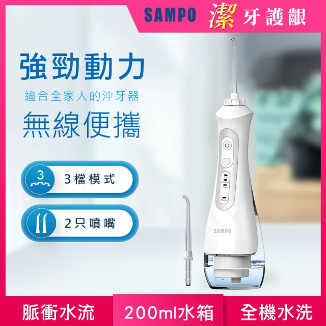 【SAMPO 聲寶】攜帶型電動沖牙機/洗牙器/沖牙器(WB-Z2105NL)
