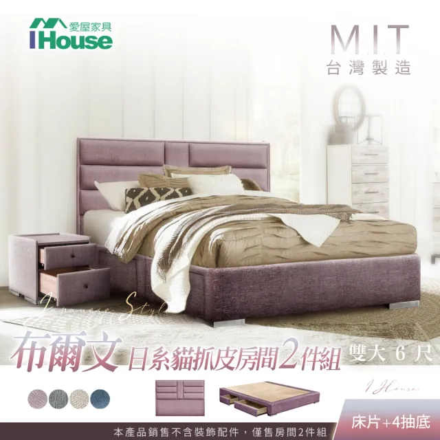 【IHouse】布爾文  造型貓抓皮 床片+4抽底 房間2件組(雙大6尺)