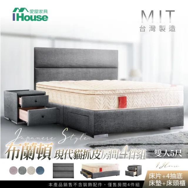 【IHouse】布蘭頓  現代貓抓皮 房間4件組-雙人5尺(床片+4抽底+墊+床頭櫃)