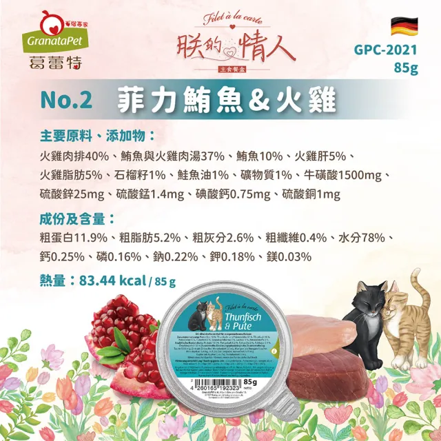 【Granatapet 葛蕾特】朕的情人貓用主食餐盒85g(6入)