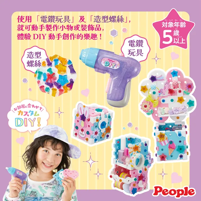 【People】歡樂螺絲DIY系列-裝飾&改造組合(5歲-/DIY手做/益智遊戲)