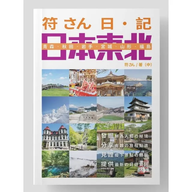 符さん日•記 日本東北 | 拾書所