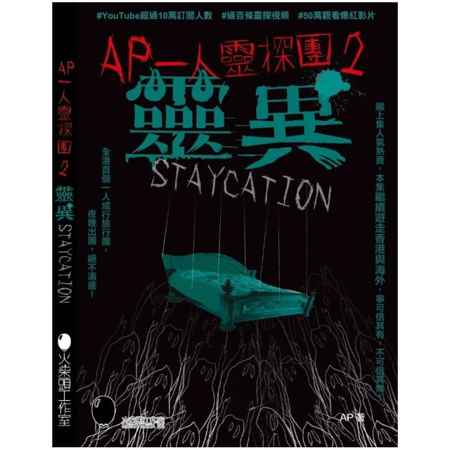 AP一人靈探團2．靈異Staycation