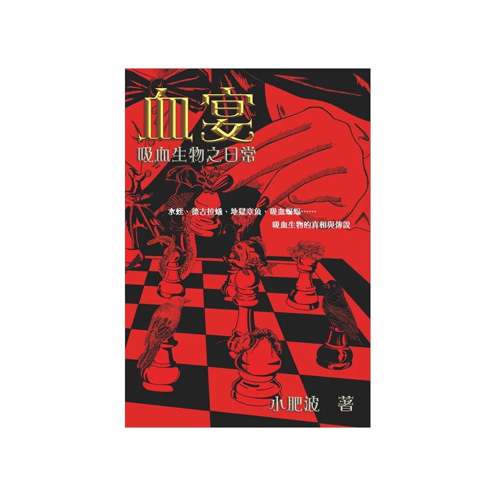 血宴：吸血生物之日常