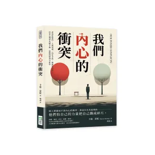 我們內心的衝突：虐待狂傾向、人格衰竭、內在矛盾、理想化意象，社會心理學先驅卡倫