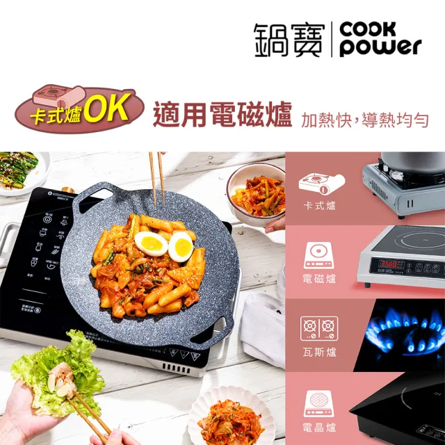 【CookPower 鍋寶】韓式不沾鑄造燒烤盤30CM(IH/電磁爐適用)