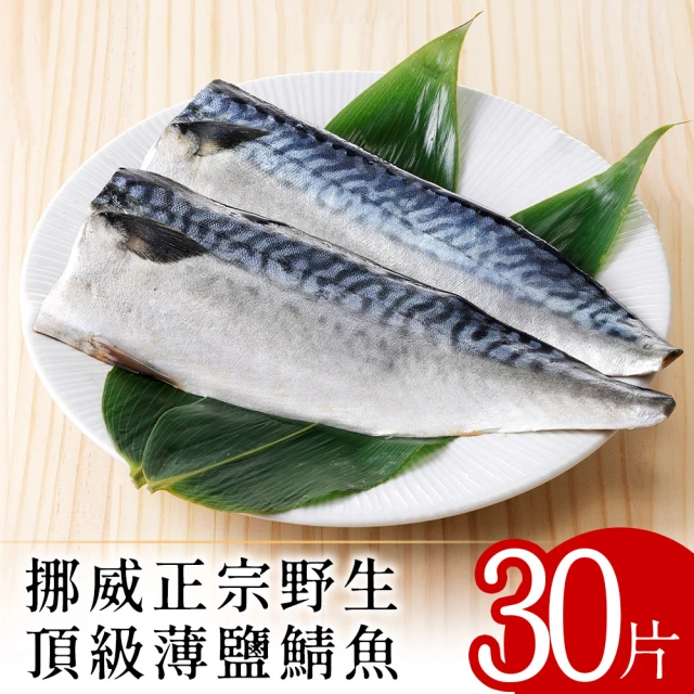 【北村漁家】挪威正宗野生頂級薄鹽鯖魚30片(淨重約160g/片)