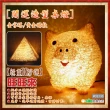 【Osun】開運黃金豬桌燈小夜燈氣氛燈(出清特惠價CE-130)