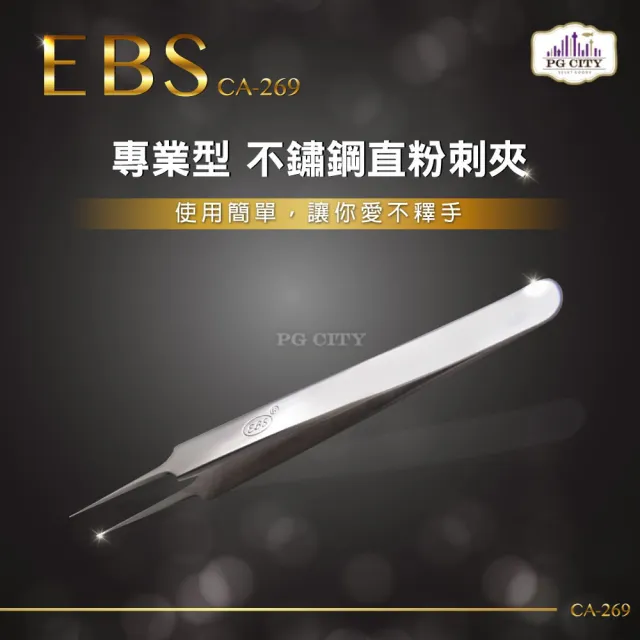 【PG CITY】EBS專業型410不鏽鋼直粉刺夾(CA-269)