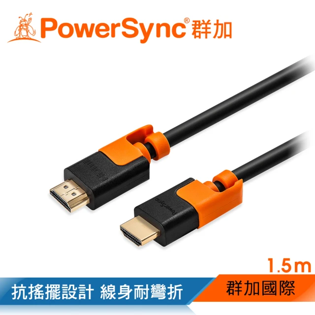 【PowerSync 群加】HDMI 1.4版耐搖擺抗彎折 鍍金接頭 影音傳輸線/1.5M(CAVHEARM0015)