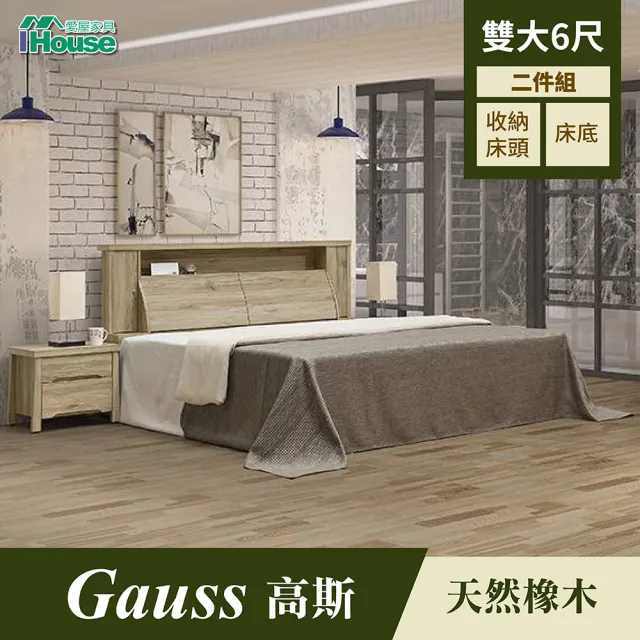 【IHouse】高斯 天然橡木收納床頭+床底二件組 雙大6尺
