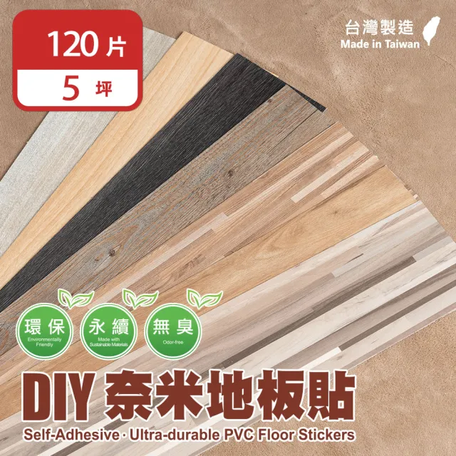 【樂嫚妮】5坪/台灣製 DIY自黏式仿木紋 木地板 質感木紋地板貼 PVC塑膠地板 防滑耐磨 自由裁切(防焰地板)
