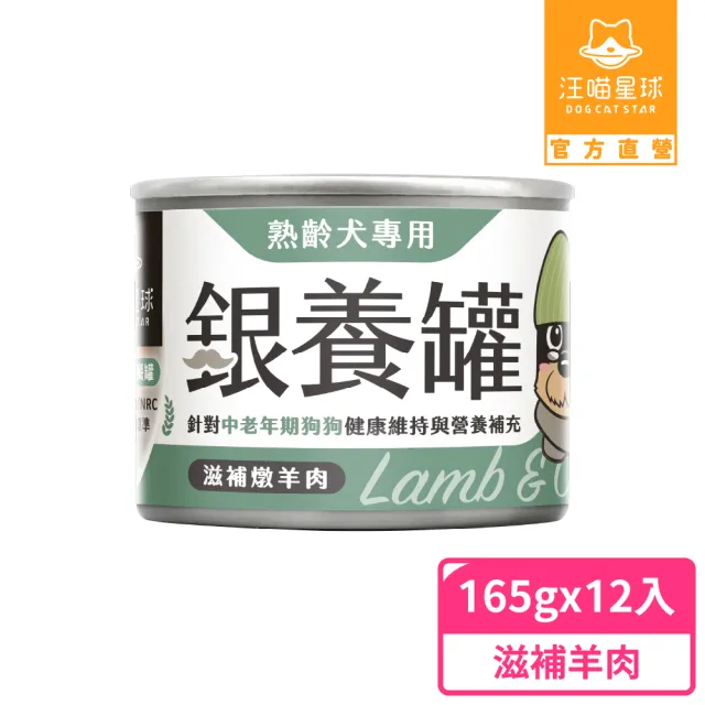 【汪喵星球】熟齡犬低鈉無膠主食罐165g*24入-滋補羊肉(老犬主食罐 熟齡犬)