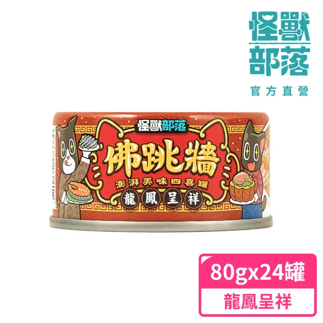 【怪獸部落】佛跳牆-澎湃美味四喜罐80gx24入(犬貓副食罐)